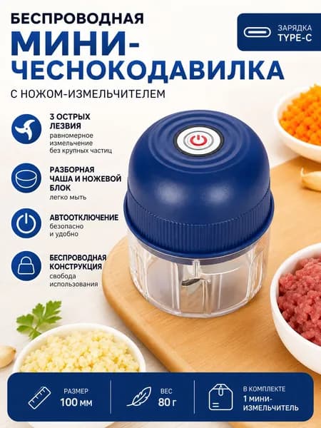 Электрическая чеснокодавилка мини-измельчитель, беспроводная, синяя, 100 мм