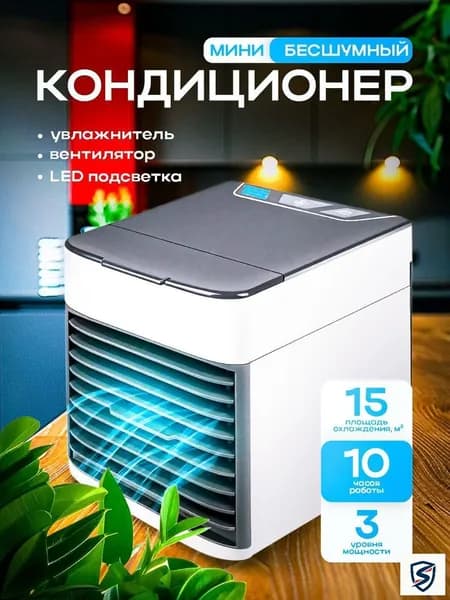 Мини-кондиционер с охладителем и LED подсветкой, очиститель воздуха с внутренней подсветкой; Мобильный кондиционер