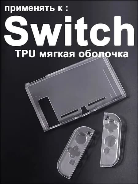 1 набор прозрачный защитный чехол TPU для Nintendo Switch1