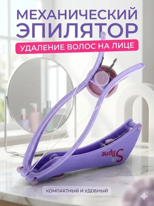 эпилятор механический для лица ручной для удаления волос