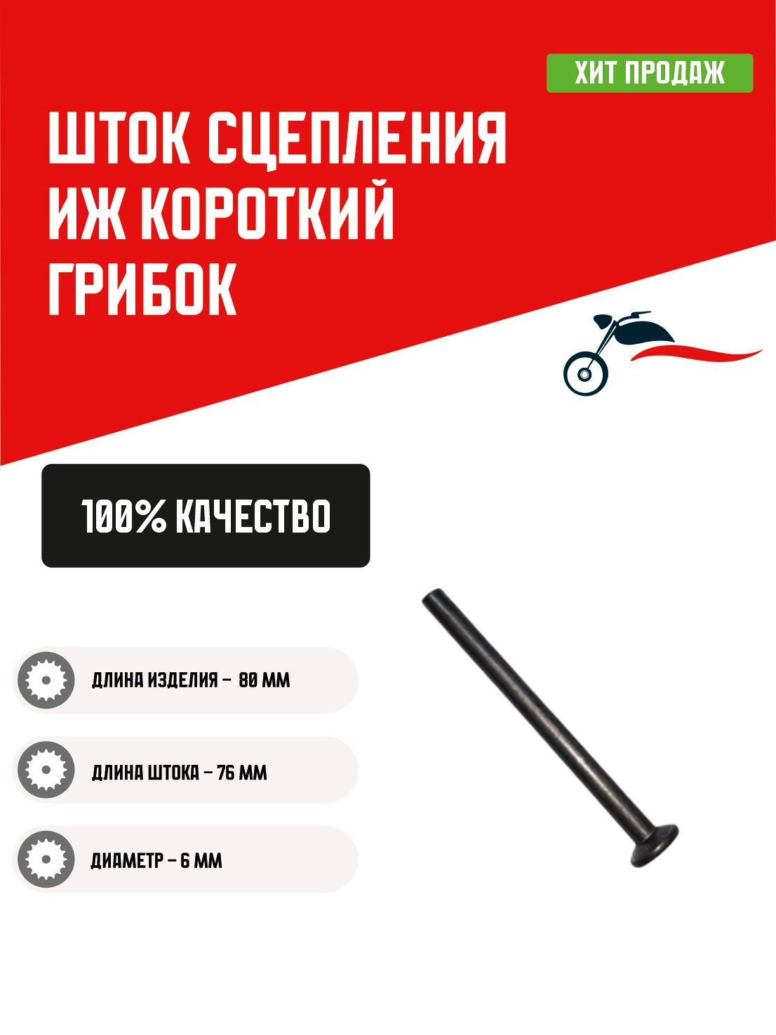 Шток сцепления мотоцикла Иж короткий грибок