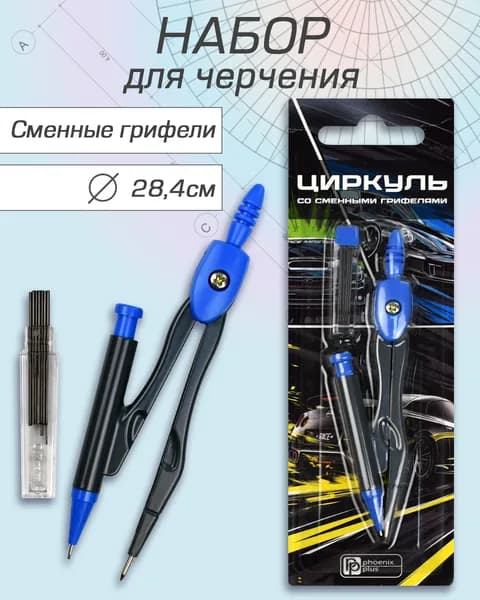 Циркуль в комплекте со сменными грифелями "ЛАЗЕРНЫЙ БОЛИД", диаметр окружности: 28,4 см, 5х13,3х2 см, длина циркуля - 11,7 см.