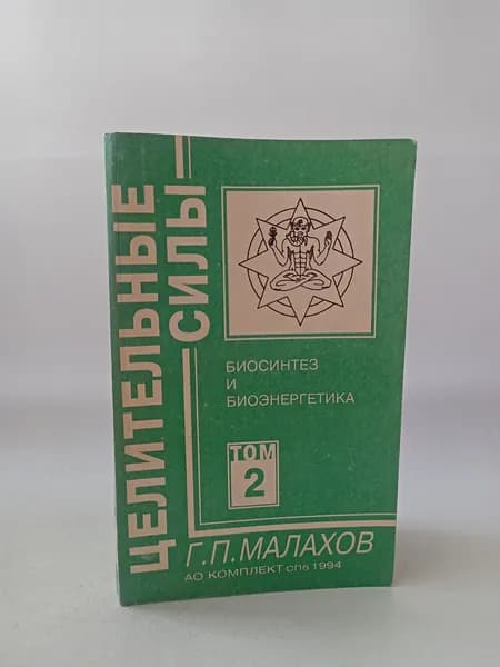 Целительные силы. Биосинтез и биоэнергетика. том 2