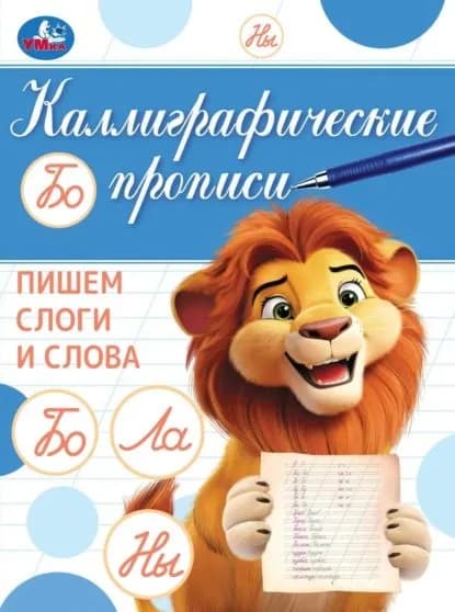 Каллиграфические прописи. Пишем слоги и слова | Электронная книга