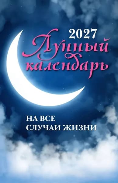 Лунный календарь на все случаи жизни. 2027 год | Электронная книга