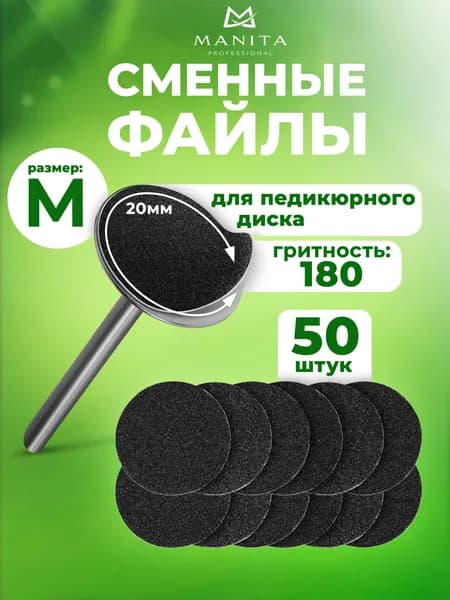 Manita Professional Сменный файл для педикюрного диска M 180 грит 50шт