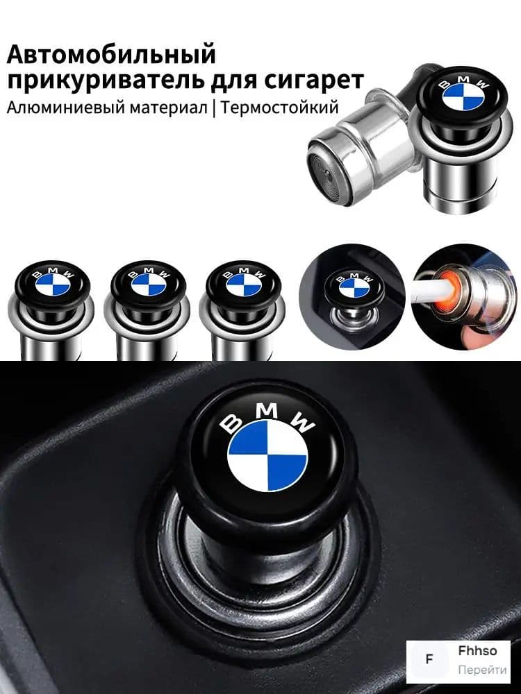 Кнопка прикуривателя арт. Bmw