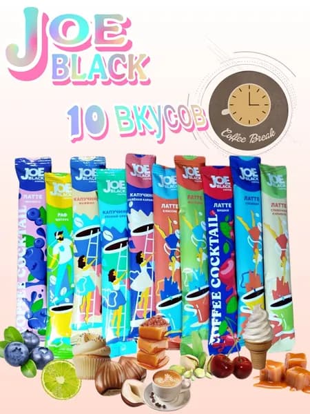 JOE BLACK 10 вкусов