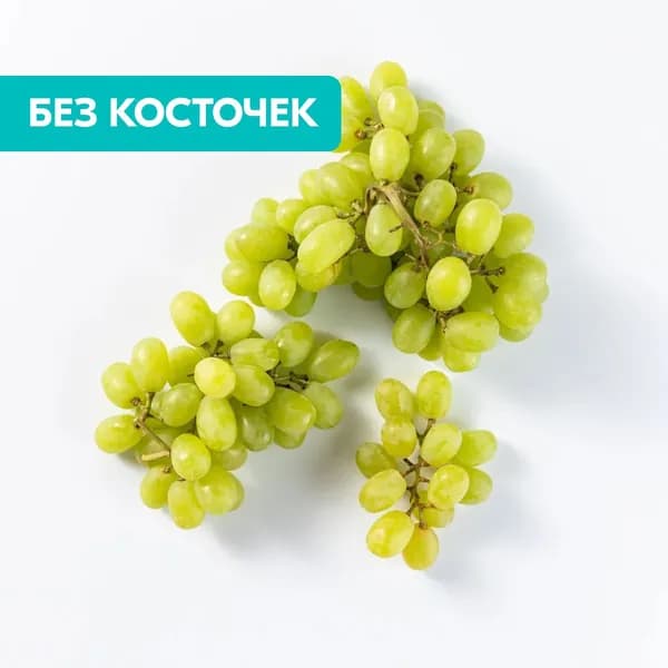 Виноград белый, Сладкая улыбка, без косточек, 600 г