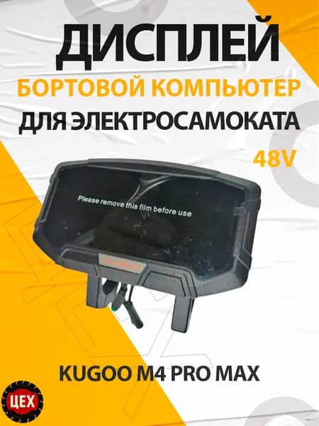 Дисплей для электросамоката Kugoo М4 PRO Max