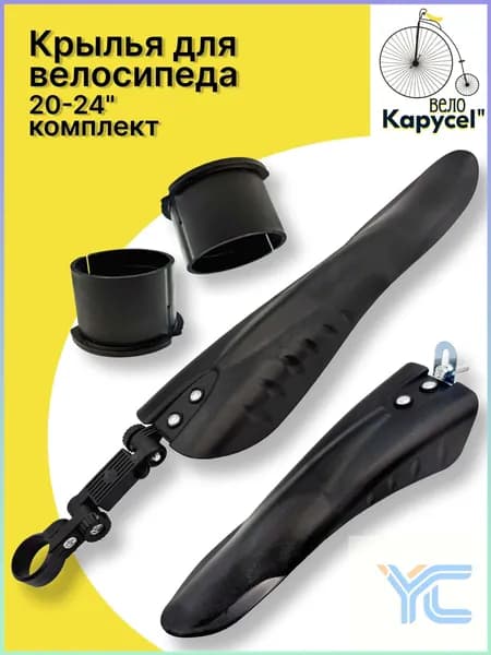 Крылья для велосипеда GT-FF 20/24" комплект 2 шт., пластик, Цвет: Черный