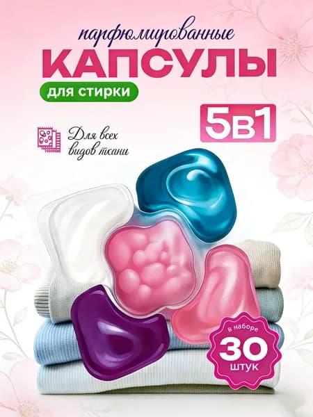 Капсулы для стирки с ароматом сакуры NT