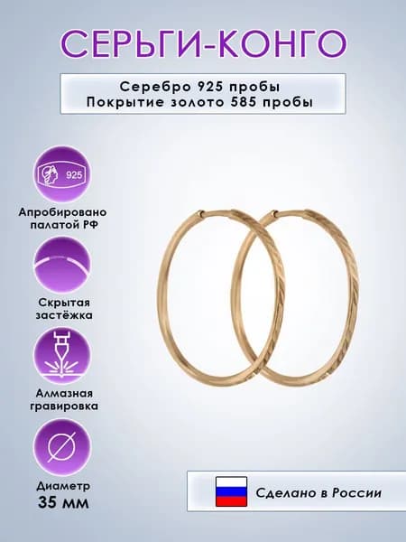 Серьги-конго Серебро 925 проба с алмазной гравировкой
