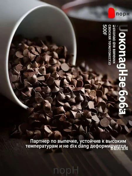 nopH-Термостойкие шоколадные капли для выпечки, не плавятся при высокой температуре