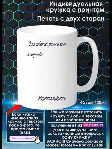 Кружка с высказыванием Для собачьей раны и язык - лекарство
