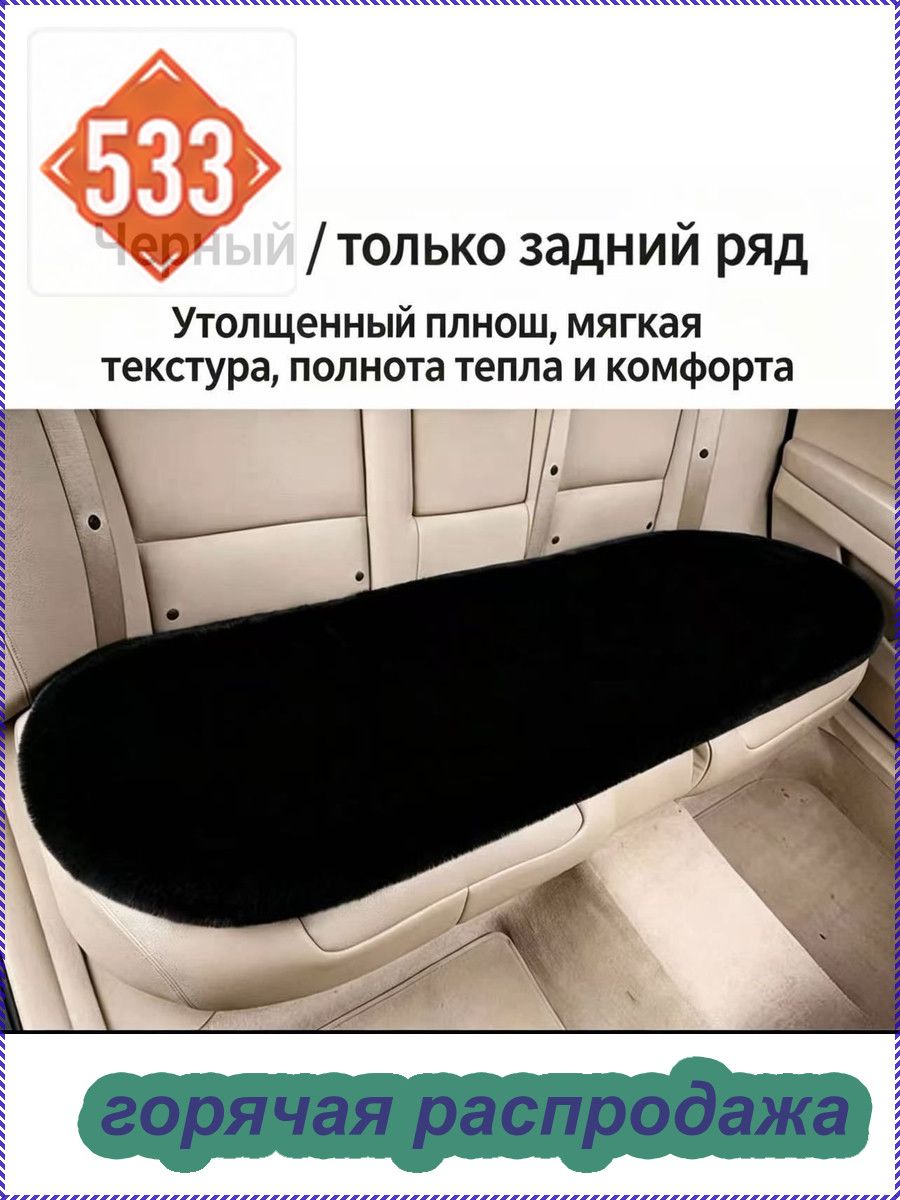 Автомобильный чехол на Задние сиденья, Мех искусственный