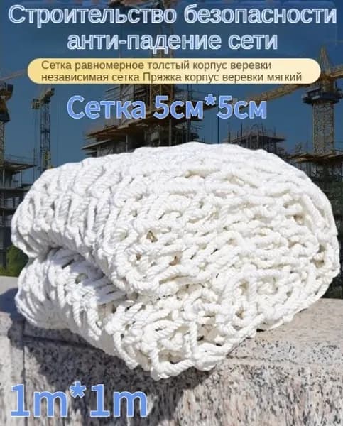 Сетка веревочная узловая 1mx1m ширина заградительная защитная спортивная