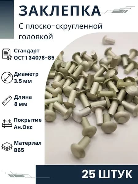 Заклепка 3,5-8-Ан.Окс-ОСТ 1 34076-85 (25 штук)