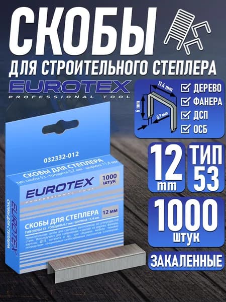 Скобы для строительного степлера EUROTEX 12 мм, закаленные ТИП 53 (1000 шт/уп)