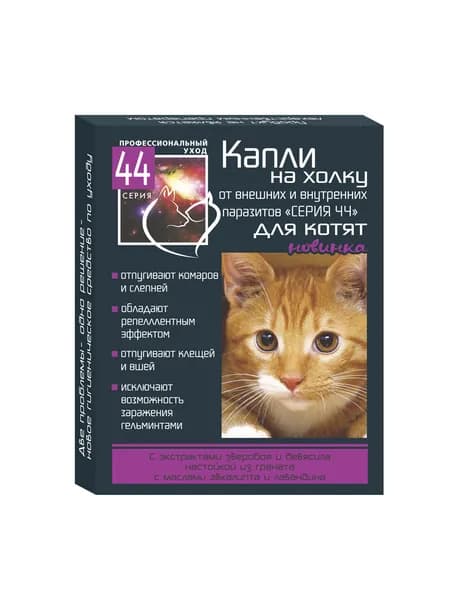 Серия 44 био-капли на холку для котят от внутренних и внешних паразитов 2*0,5мл