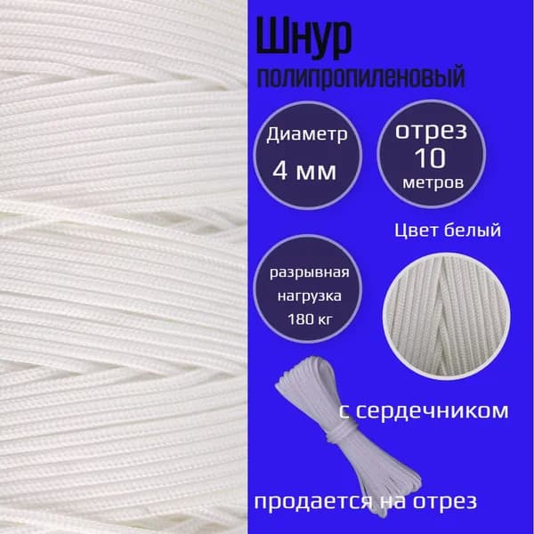 Шнур/веревка полипропиленовая 4 мм, с сердечником, прочная, белая, 10 м