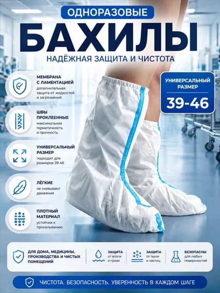 Бахилы защитные одноразовые(1 пара),для работы,для маляра,для производства,химзащита 60 г/м2