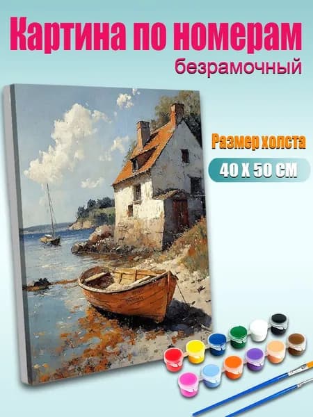Картина по номерам 40х50 см Рыбацкий домик с лодкой у моря без подрамника / DIY картина для декора интерьера / Набор для творчества взрослым