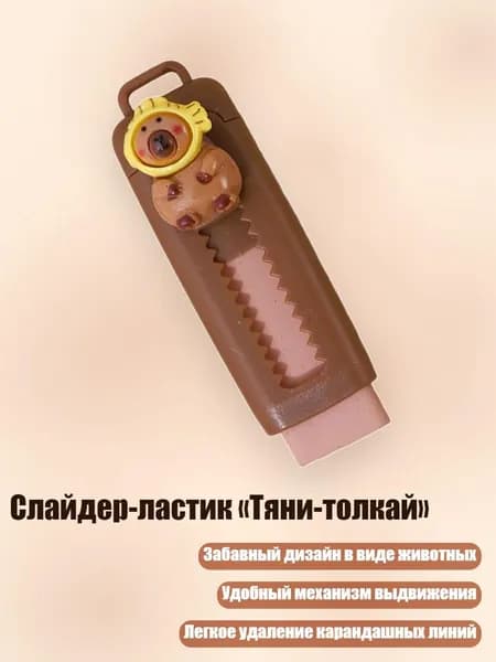 Слайдер-ластик Тяни-толкай , 5