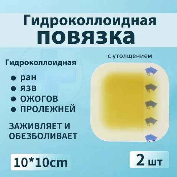 Повязка для заживления ран на коже, ожогов, пролежней, трофических язв, HYDROCOLL гидроколлоидная для умеренно и с