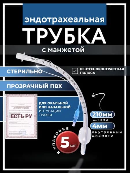 Набор Трубок эндотрахеальных с манжетой No 4,0 Star, 5 штук
