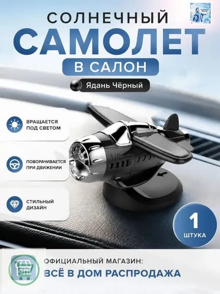 Вентилятор автомобильный, арт. Самолет-игрушка на солнечной батарее для автомобиля, черный, универсальный размер, 0.5 Вт