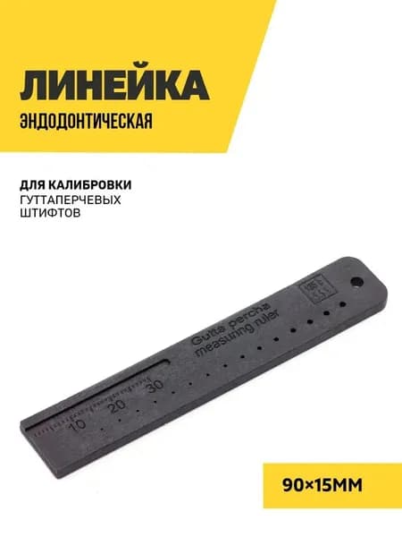 Линейка эндодонтическая калибровочная, черная, 1 шт.