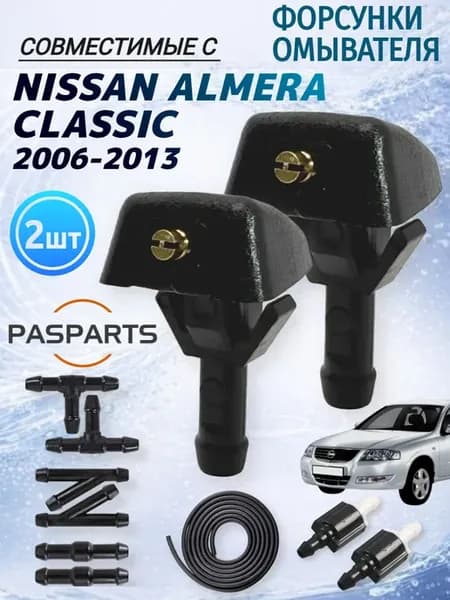 Форсунки омывателя 2шт для Nissan Almera Classic комплект