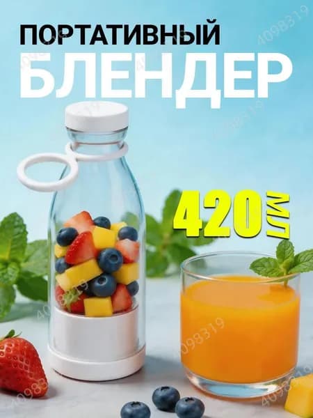Бутылка блендер для смузи портативный/ измельчитель кухонный беспроводной