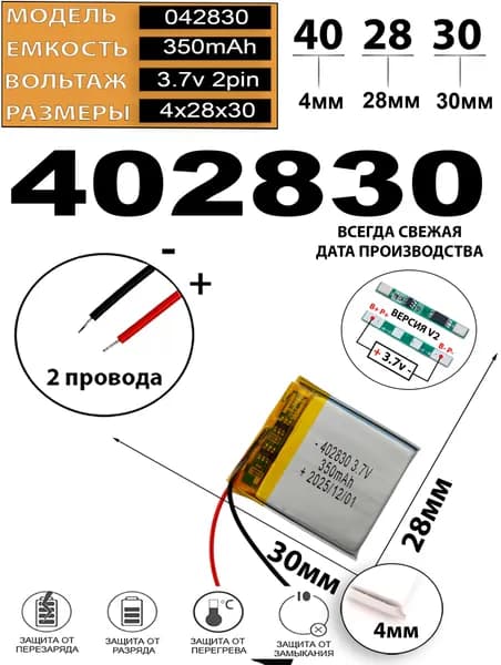 Аккумулятор универсальный литий полимерный li-pol 3.7v вольт 2pin 2 провода с платой 350mAh подходит для видеорегистратора (плата версия v2)