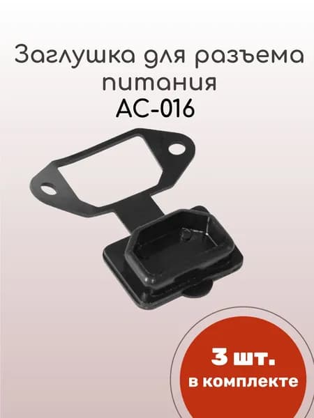 Заглушка для разъема питания RUICHI AC-016, 3 шт.