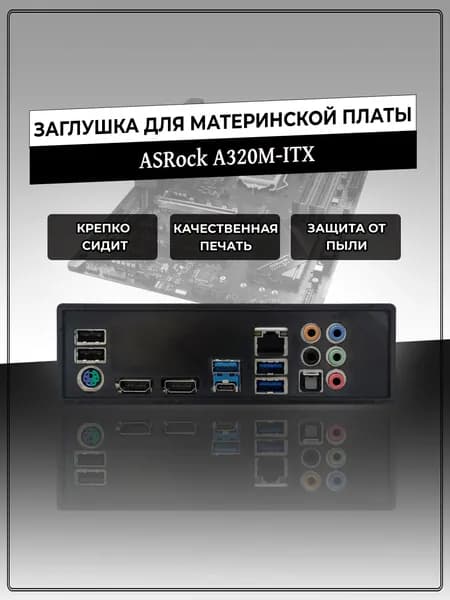 Заглушка для материнской платы ASRock A320M-ITX