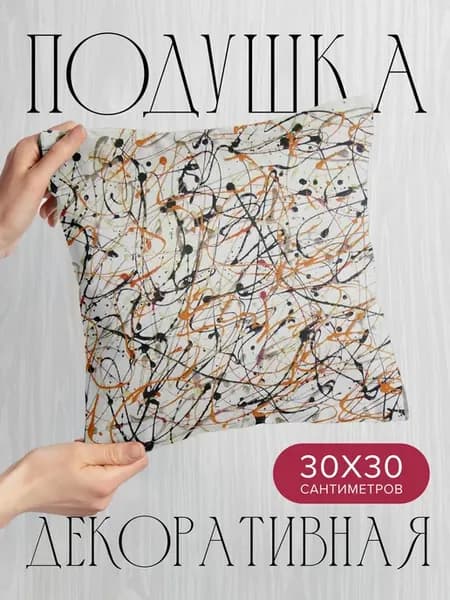 Подушка декоративная, 30x30см Абстракция краска потёки