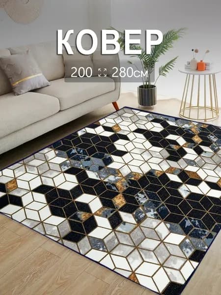 Комнатный ковер 200x280 см для дома 200 на 280
