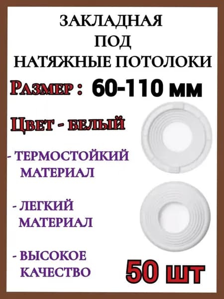 Закладная светильника под натяжные потолки 60-110мм, 50шт