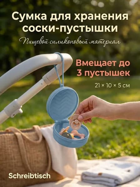 Сумка для хранения детской силиконовой соски-пустышки
