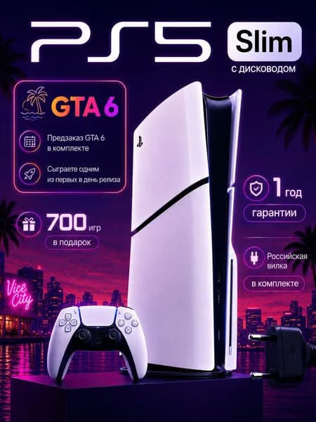 Игровая приставка Sony PlayStation 5 Slim (PS5 Slim) с дисководом, 1 ТБ, предзаказ GTA 6, 700 игр, гарантия 1 год, российская вилка