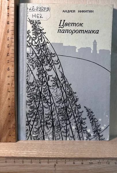 Цветок папоротника. Возвращение к Северу | Никитин А. Л.