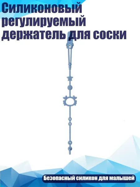 Силиконовый регулируемый держатель для соски, Синий