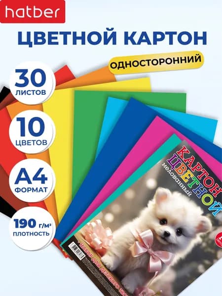 Цветной картон мелованный 30 листов 10 цветов