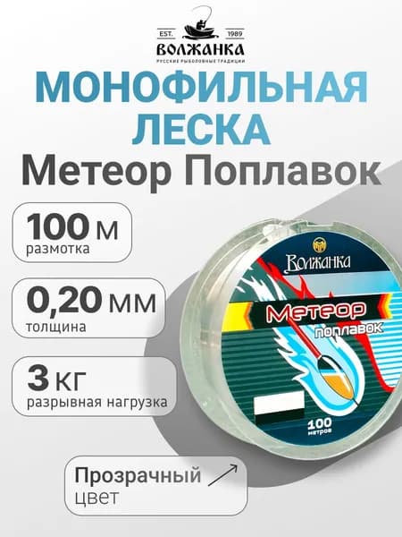 Леска Волжанка моно "Метеор Поплавок" 100м/0.20мм 3.0кг цв. прозрачный