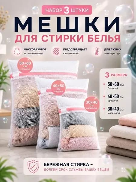 Мешок для стирки длина 60см, ширина50 см, 3 шт.