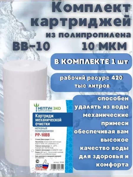 Картридж для фильтра 10 мкм. Аквадело типоразмер BB-10 1 шт