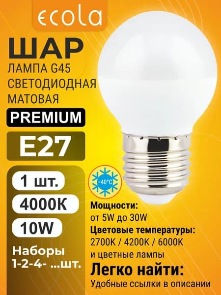 1 шт. Ecola Premium 10W E27 4000K 220V шар матовый маленький лампа Экола Премиум globe_classic
