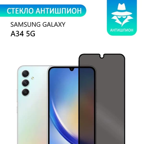 Стекло антишпион для Samsung Galaxy A34 5G / Антишпион на Самсунг Гелакси а34 5джи, с олеофобным покрытием, прозрачное с черной рамкой СТЕКЛОВИЧ